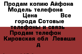 Продам копию Айфона6 › Модель телефона ­ iphone 6 › Цена ­ 8 000 - Все города Сотовые телефоны и связь » Продам телефон   . Кировская обл.,Леваши д.